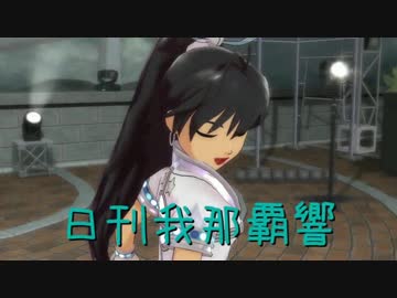 日刊 我那覇響 第502号 「Fate of the World」 【ソロ】