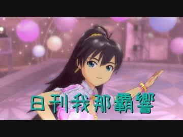 日刊 我那覇響 第504号 「GO MY WAY!! 」 【デュオ】