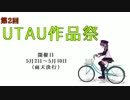 「第2回UTAU作品祭」　告知動画