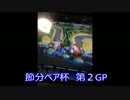 【実況】マリオカート８をやりまSHOW　節分ペア杯(SHOW視点)　第２GP