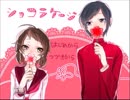 【実況】友達に言われたのでチョコ作りました【ショコラケージ】単発