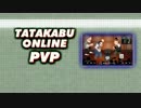 【02】ブラウザゲームで対戦をやってみた。【実況】
