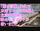 「贈る言葉」の曲で東日本各新幹線の駅名を重音テトが歌いました。