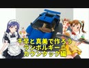 千早と真美で作ろう ランボルギーニカウンタック編