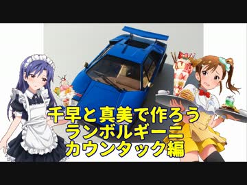 千早と真美で作ろう ランボルギーニカウンタック編