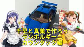 千早と真美で作ろう ランボルギーニカウンタック編
