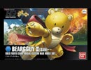 【戦場の絆】 ベアッガイⅢ(さん) 【オーバーマンの絆】