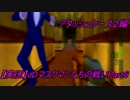 【パーフェクトダーク】dDマスクマンたちの戦い６ アタッシュケース２編