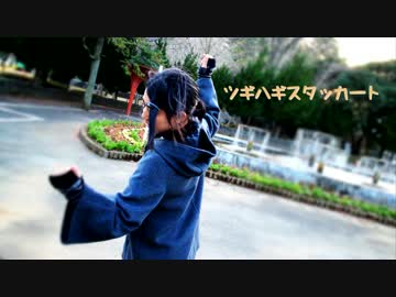 【ちかのとかげ】　ツギハギスタッカート　踊ってみた　【初投稿】