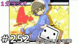 １分ラジオ　第252回（2015.2.6収録）