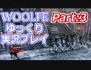 【Woolfe】赤ずきんちゃんの復讐日記帳　Part:3【ゆっくり実況】