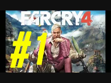 【実況】狂気の最高峰へようこそ。FARCRY４実況プレイ#１