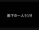 部下の一人ラジオ 第3回