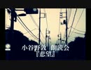 小谷野敦 朗読会「悲望」Part00