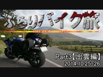 ぶらりバイク旅Part3【出雲】