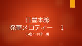 日豊本線に発車メロディを勝手につけてみた　Ⅰ　（弾幕大歓迎）