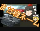 WoT 橙ネームの戦車戦風景 40回目 Leopard ゆっくり実況