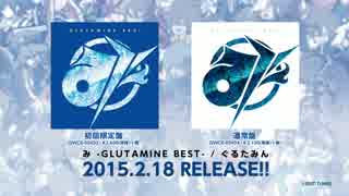 【2015.2.18発売】み -GLUTAMINE BEST- / ぐるたみん【全曲クロスフェード！！】