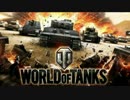 『World of tanks』 Xbox360版で逝きましょう！part.2
