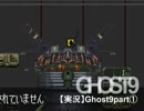 【実況】Ghost9part①