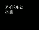 【雑談】アイドルの「卒業適齢期」を考えてみた。