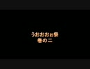 うおおおぉ祭 2