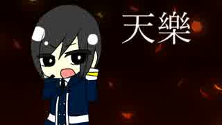 【人力刀剣乱舞】薬研ニキに「天/樂」歌わせてみた