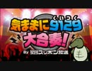 【スッポン放送】「史上最大のオフ会～vol．4」2015/01/31～part1