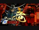 【戦国大戦】伊達博愛主義　Part45　対 臨機駿才【正二位E】