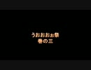 うおおおぉ祭 3