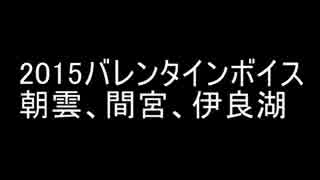 【艦これボイス】朝雲、間宮、伊良湖のバレンタインボイス