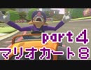 【実況】それなりにマリオカートエイイイイイイイイイイイイイ【part4】