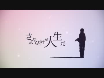 【くをりあ】さよならだけが人生だ 【歌ってみた】