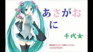 朝顔に【初音ミク】