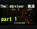 【実況】生きろ!恐怖の森の決死サバイバル!#2【The survivor】