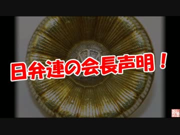 日弁連会長の声明！