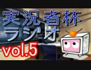 実況者杯ラジオWC【Vol.5】ゲスト：ねめぽさん/ラムジンさん