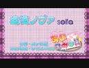 【ニコカラHD】追憶ノヴァ【off vocal】