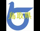 【日本の食文化】鳥取県 ～山陰の海の幸と砂丘と大山の恵み～