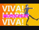 【MMD】ビバハピ【ラブライブ！】