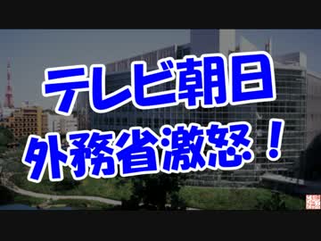 【テレビ朝日】 外務省激怒！