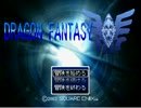 DragonFantasy パート１　【実況プレイ】