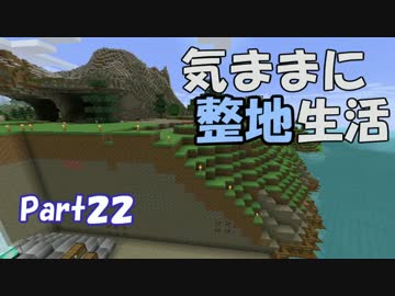 【Minecraft】気ままに整地生活Part22【ゆっくり実況】