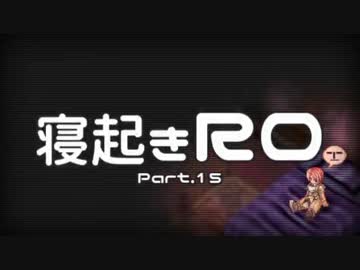 【RO実況】寝起きＲＯ【15】
