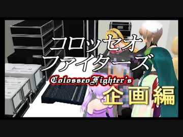 【ニコニコ自作ゲームフェス5】Colosseo Fighter's 企画編【アナログゲーム】