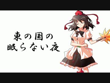 【東方アレンジ】東の国の眠らない夜【テクノ】