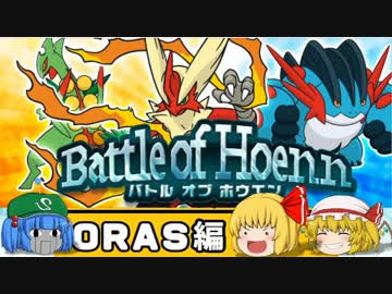 【ポケモンORAS】三流トレーナーのエンジョイ対戦ＯＲＡＳ編３
