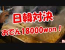 【日韓対決】 18000wonのおでん！