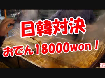 【日韓対決】 18000wonのおでん！