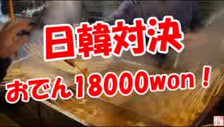 【日韓対決】 18000wonのおでん！